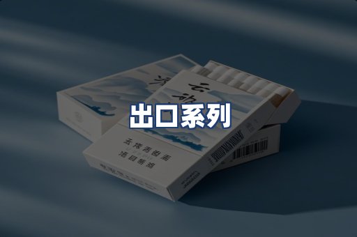 出口系列