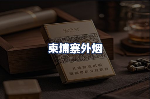 柬埔寨外烟