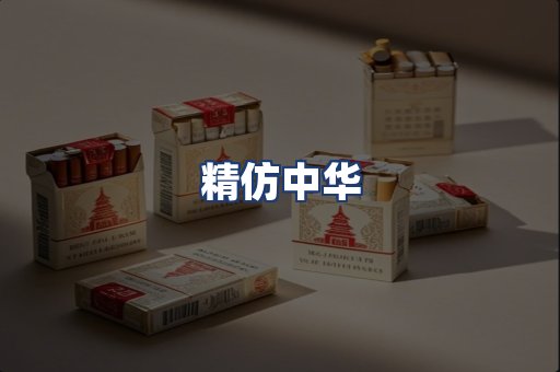 精仿中华